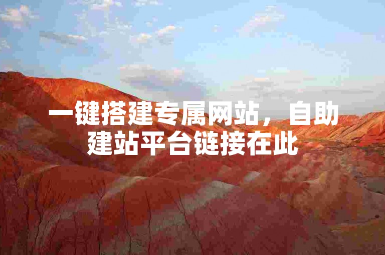 一键搭建专属网站，自助建站平台链接在此