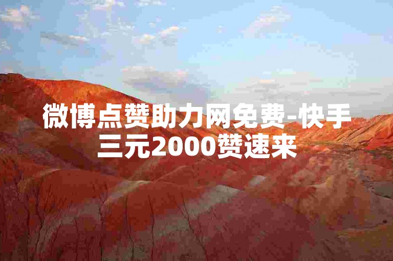微博点赞助力网免费-快手三元2000赞速来
