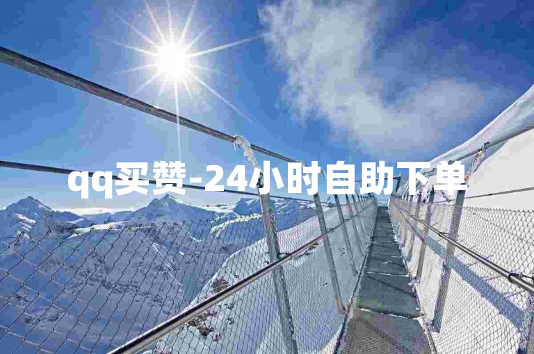 qq买赞-24小时自助下单