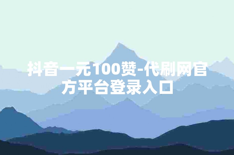 抖音一元100赞-代刷网官方平台登录入口