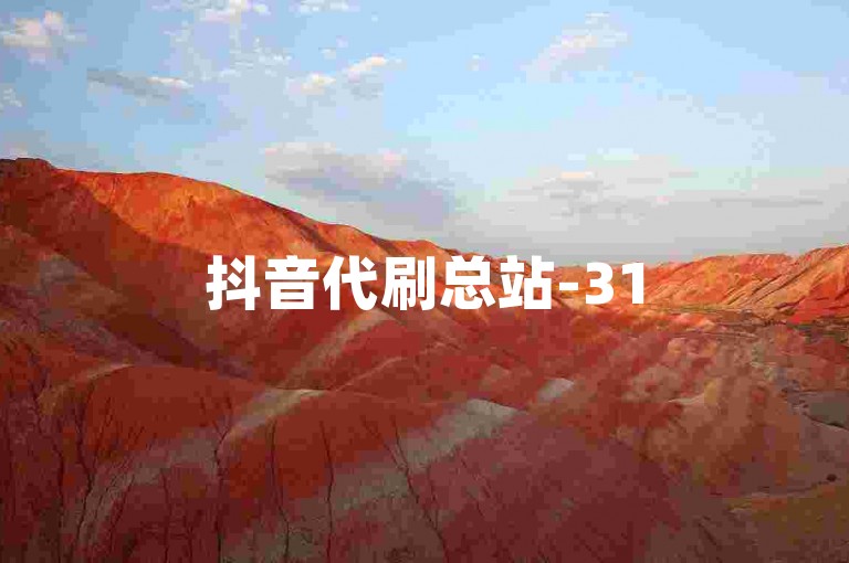 抖音代刷总站-315代刷平台-赞藏秒到账-网红助手安卓下载独家揭秘