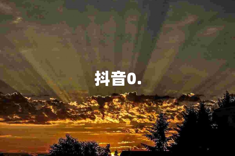 抖音0.5元500赞自助平台-