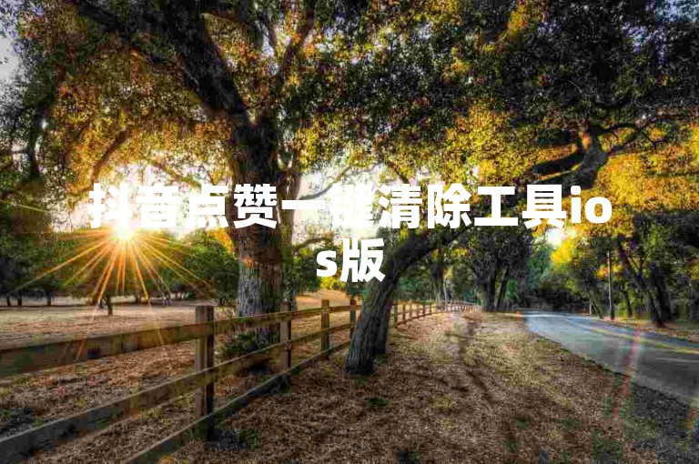 抖音点赞一键清除工具ios版