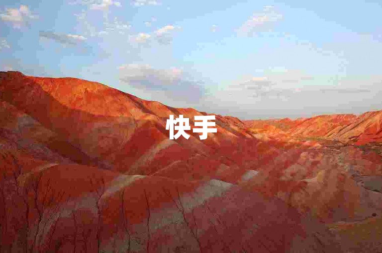快手5毛30个赞-宇轩传媒小李优惠选购 → 宇轩传媒实惠助力营销