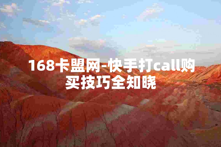 168卡盟网-快手打call购买技巧全知晓