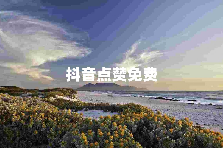 抖音点赞免费5千 - 抖音播放量自助平台 - 淘宝助力平台客服热线 - 小红书账号交易中心