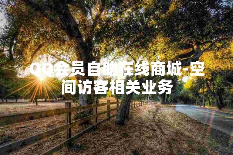 QQ会员自助在线商城-空间访客相关业务