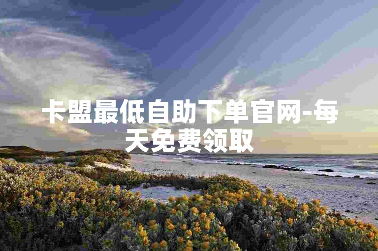 卡盟最低自助下单官网-每天免费领取500个赞