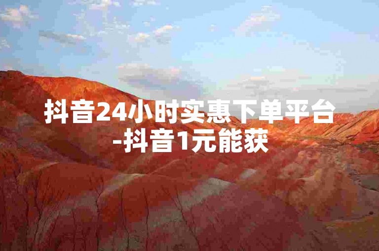 抖音24小时实惠下单平台-抖音1元能获5千点赞量助手全新更名速刷