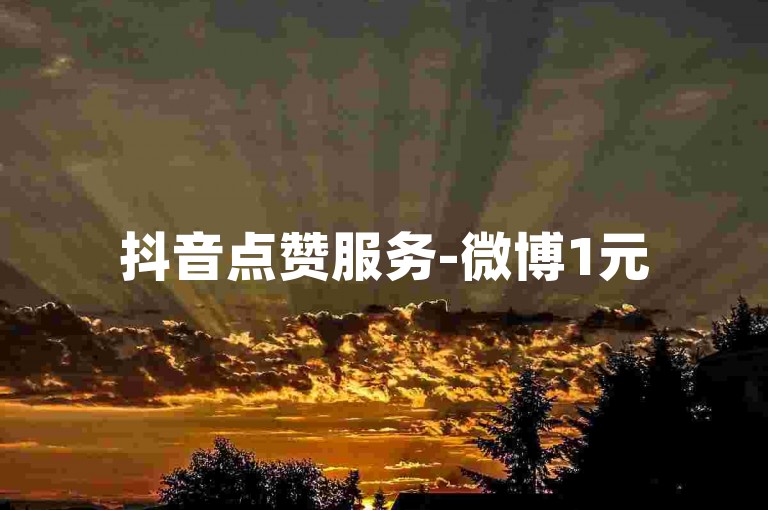 抖音点赞服务-微博1元5000粉稳定-微博能看300次推广吗-账号批发中心