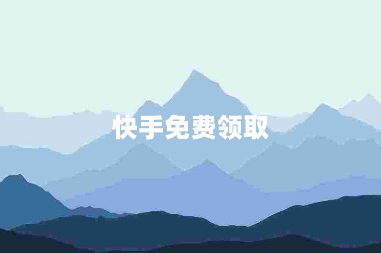 快手免费领取500个播放-雷神代刷网