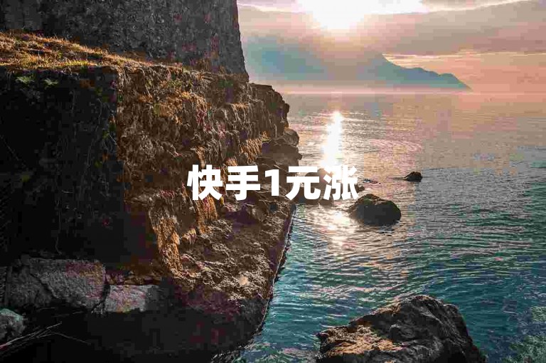 快手1元涨5000粉 - 快手花一块钱轻松收获五千粉丝方法大公开！