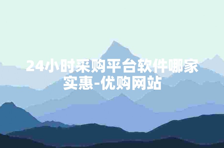 24小时采购平台软件哪家实惠-优购网站