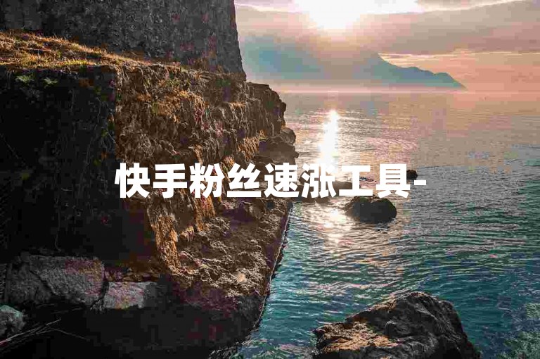 快手粉丝速涨工具-