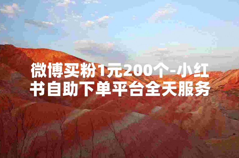 微博买粉1元200个-小红书自助下单平台全天服务