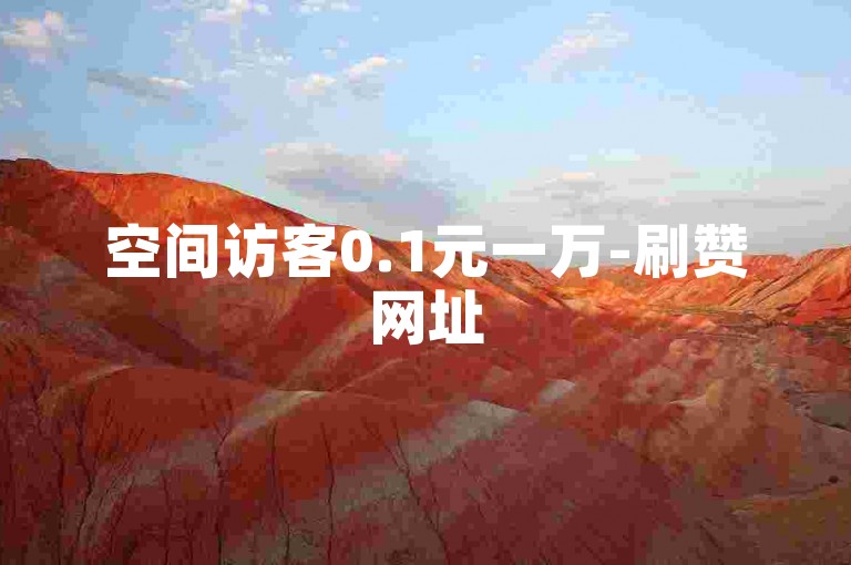 空间访客0.1元一万-刷赞网址