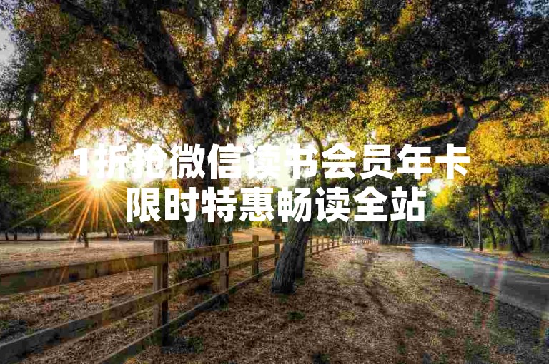 1折抢微信读书会员年卡 限时特惠畅读全站