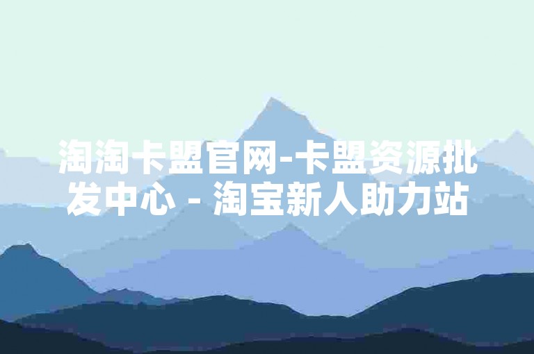 淘淘卡盟官网-卡盟资源批发中心 - 淘宝新人助力站点免费 - 微博点赞咋设他人不可见
