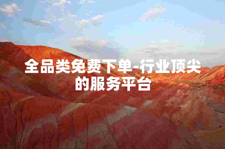 全品类免费下单-行业顶尖的服务平台