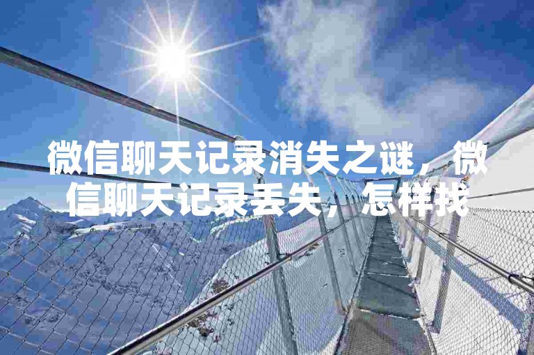 微信聊天记录消失之谜，微信聊天记录丢失，怎样找回？2025必知！