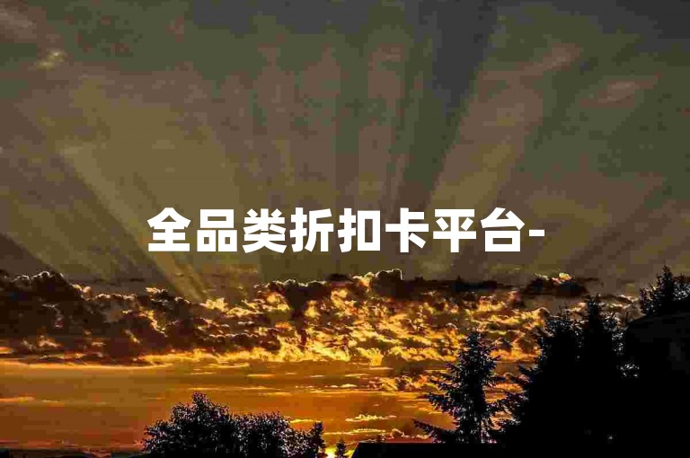 全品类折扣卡平台-