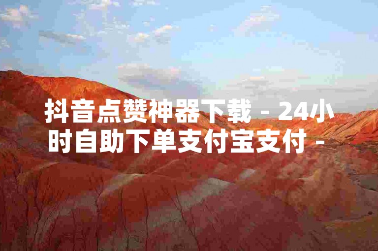 抖音点赞神器下载 - 24小时自助下单支付宝支付 - 增加淘宝店铺流量的实用方法与要点