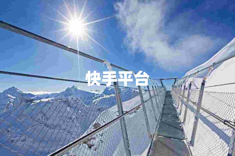 快手平台50级人数探究-快手流量推送技巧-24小时发卡网自助下单-游戏低价账号发卡平台