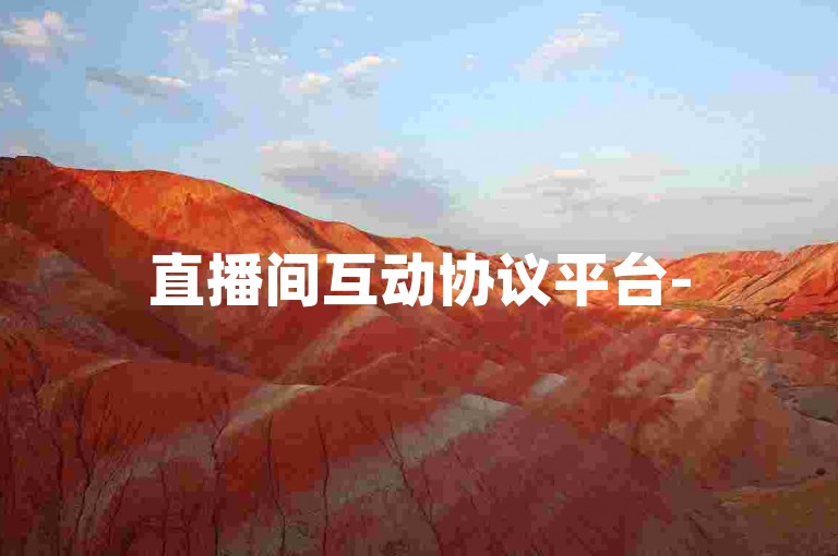 直播间互动协议平台-