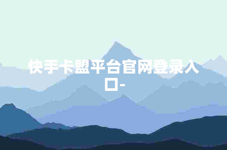 快手卡盟平台官网登录入口-