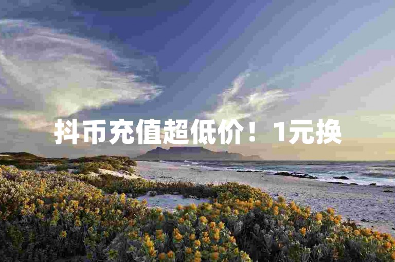 抖币充值超低价！1元换500赞，自助方法速看