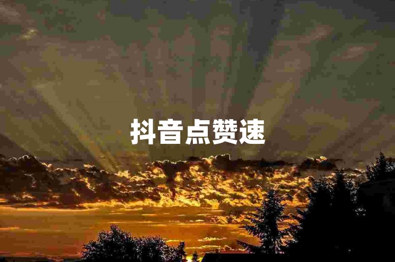 抖音点赞速5000单点0.02元金凤凰滨海优居装饰-潮店商城全天自助选购啥流程