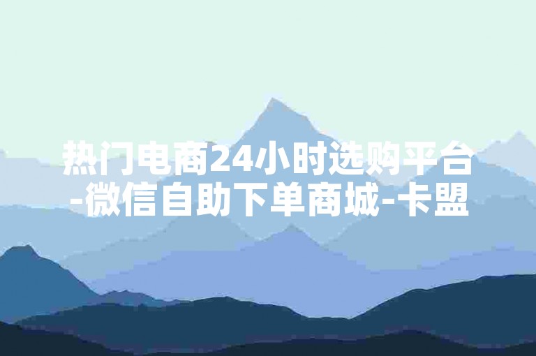 热门电商24小时选购平台-微信自助下单商城-卡盟微信业务-游戏辅助科技站