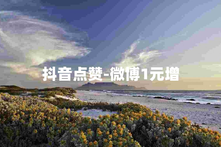 抖音点赞-微博1元增50000粉丝真粉-代刷平台在线秒刷会员-24小时自助下单特惠