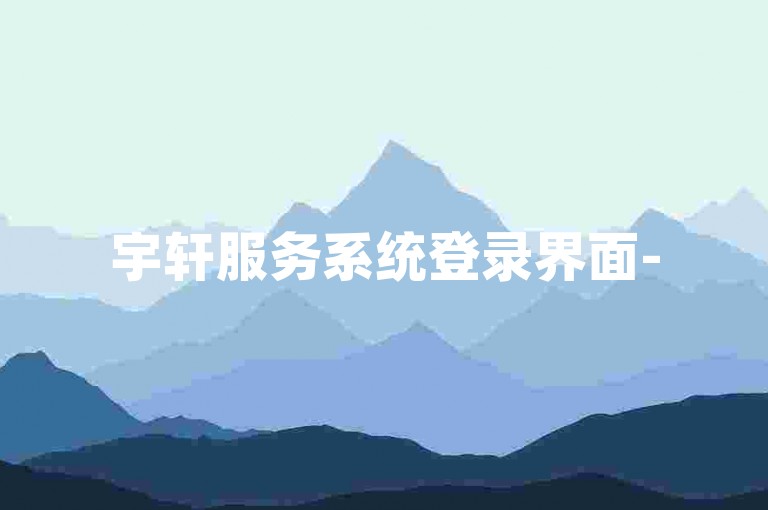 宇轩服务系统登录界面-