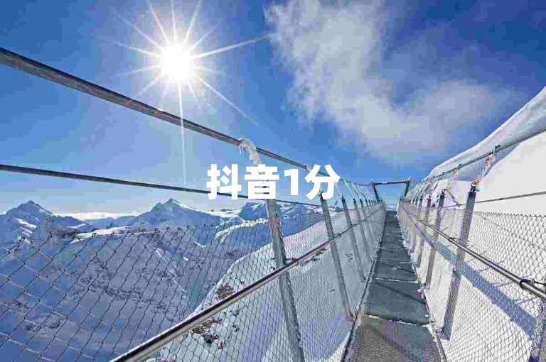 抖音1分500粉速来-快手关注微信群二维码放送