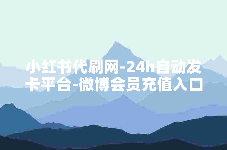 小红书代刷网-24h自动发卡平台-微博会员充值入口-虚拟币交易总站