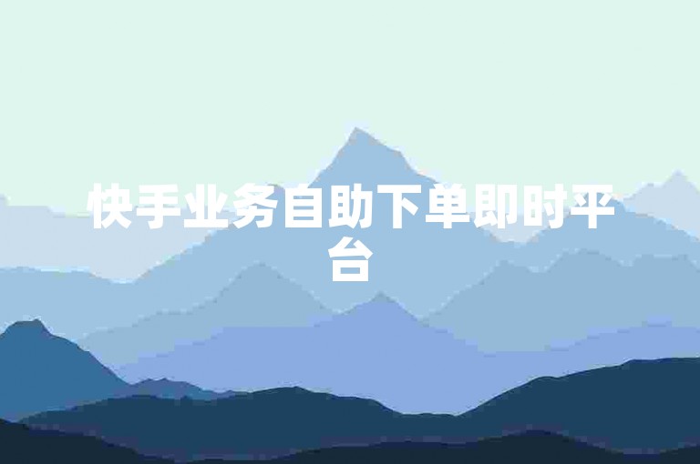 快手业务自助下单即时平台
