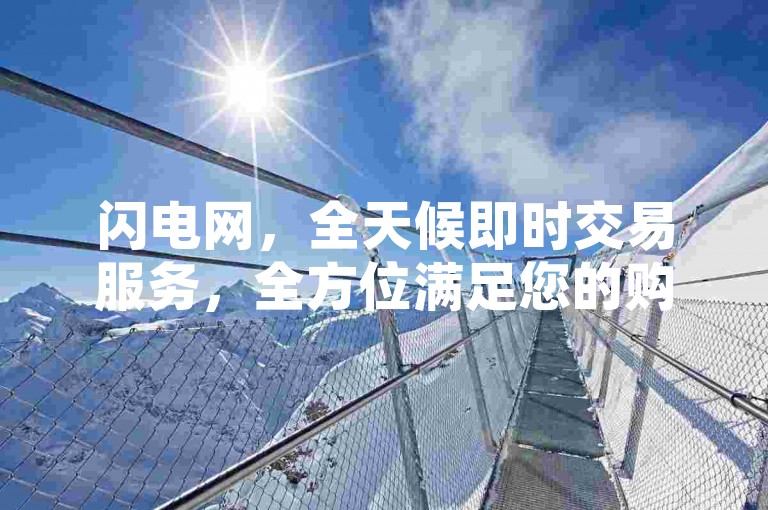 闪电网，全天候即时交易服务，全方位满足您的购物欲望